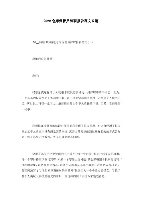 2022仓库保管员辞职报告范文5篇