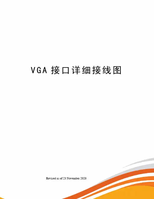 VGA接口详细接线图