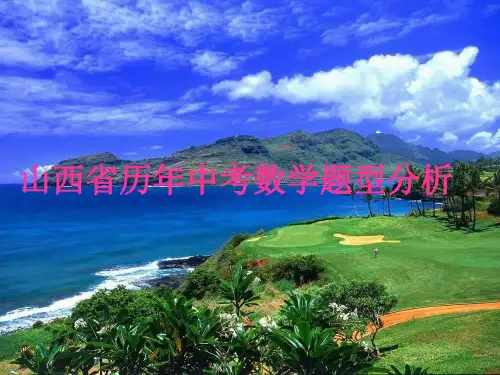 山西省历年中考数学题型分析