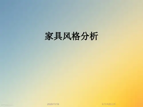 家具风格分析