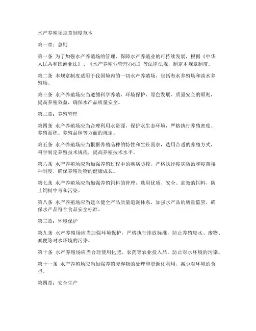 水产养殖场的规章制度范本