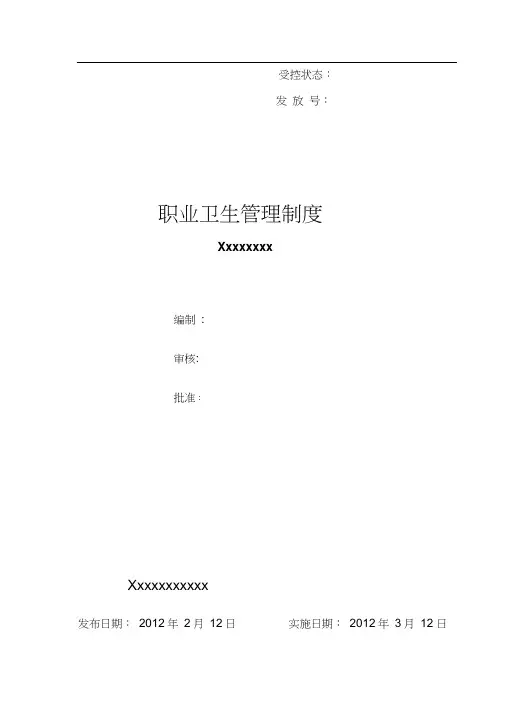 蓄电池企业职业卫生管理制度定稿