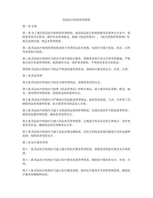 药品医疗机构管理制度