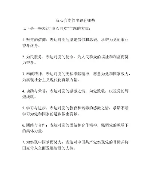 我心向党的主题有哪些