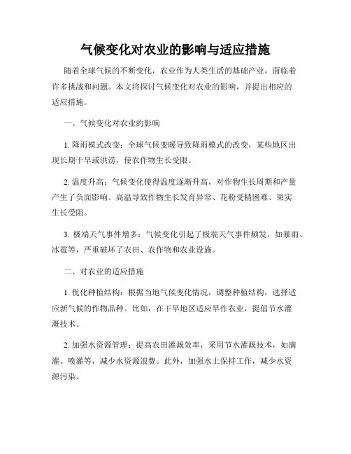 气候变化对农业的影响与适应措施