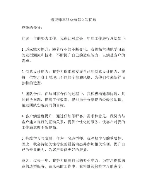 造型师年终总结怎么写简短