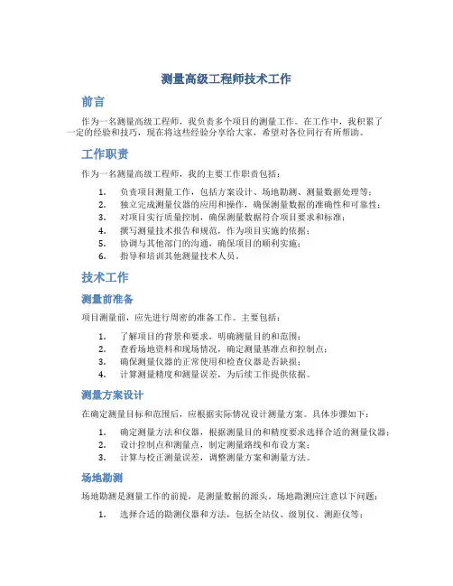 测量高级工程师技术工作总结