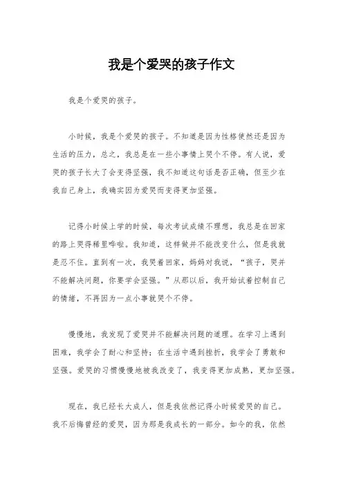 我是个爱哭的孩子作文