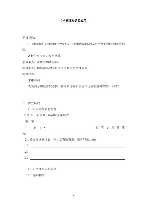 八年级物理全册5.4密度知识的应用学案新版沪科版【word版】.doc