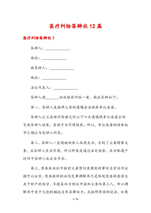 医疗纠纷答辩状12篇