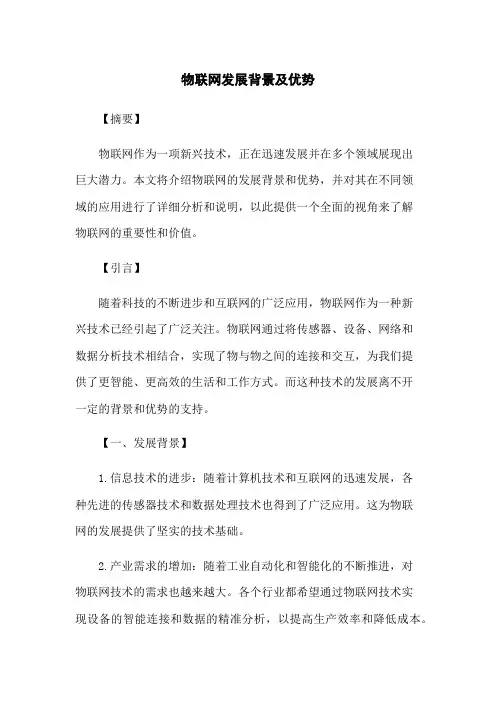 物联网发展背景及优势