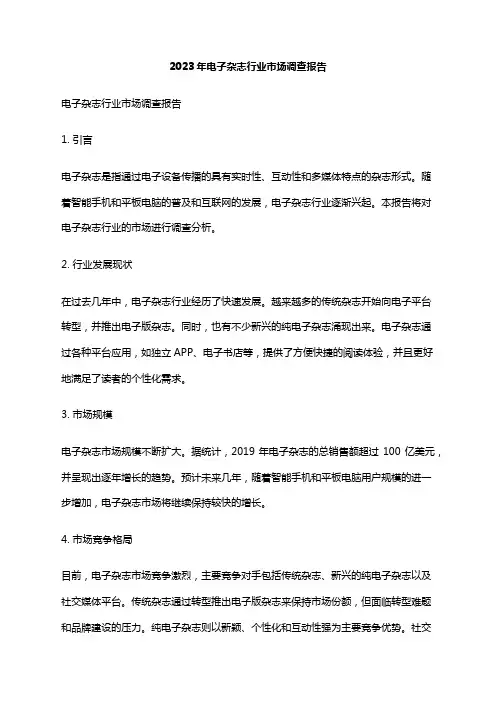 2023年电子杂志行业市场调查报告
