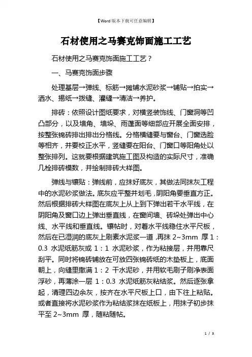 石材使用之马赛克饰面施工工艺