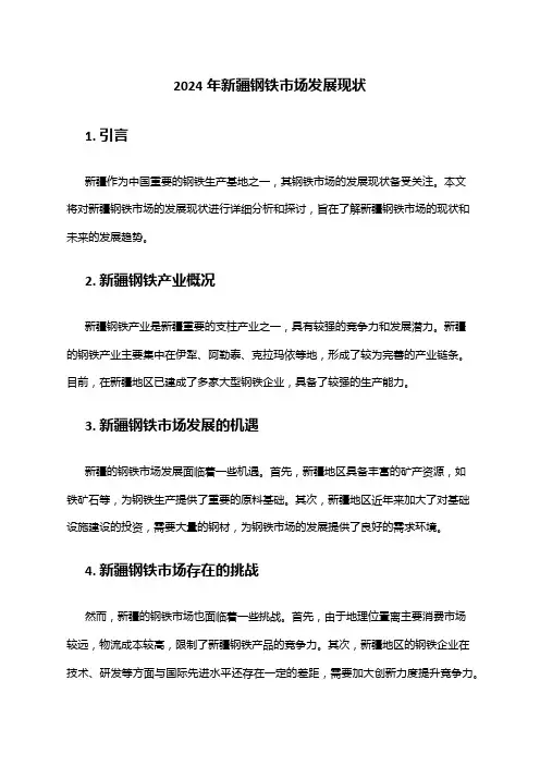2024年新疆钢铁市场发展现状