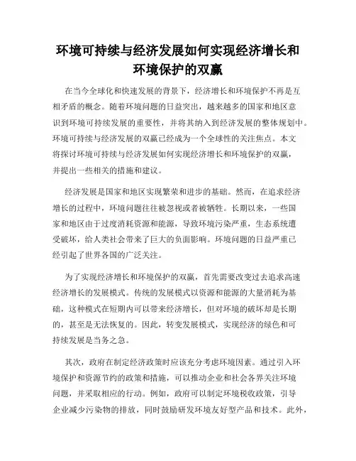 环境可持续与经济发展如何实现经济增长和环境保护的双赢