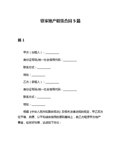链家地产租赁合同5篇