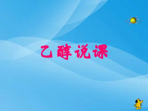 乙醇PPT课件21(说课) 鲁科版优质课件