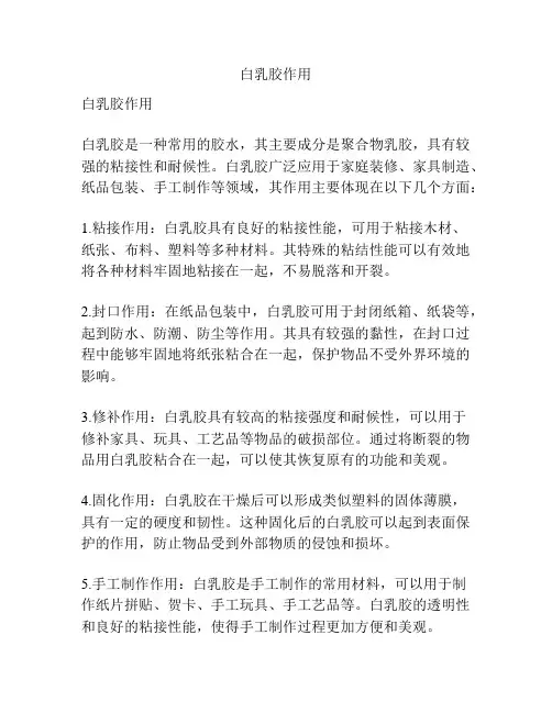 白乳胶作用