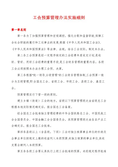 工会预算管理办法实施细则