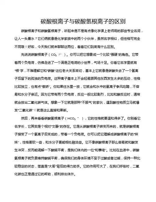 碳酸根离子与碳酸氢根离子的区别
