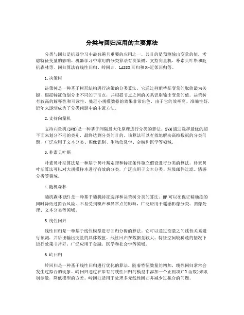 分类与回归应用的主要算法