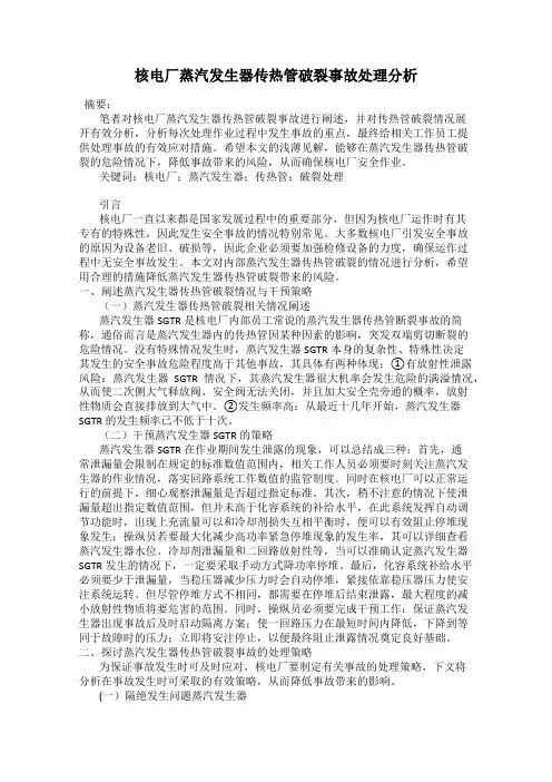 核电厂蒸汽发生器传热管破裂事故处理分析