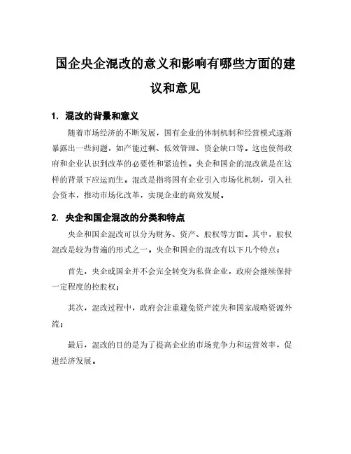 国企央企混改的意义和影响有哪些方面的建议和意见