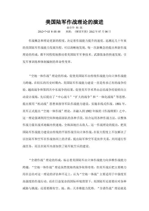 美国陆军作战理论的演进
