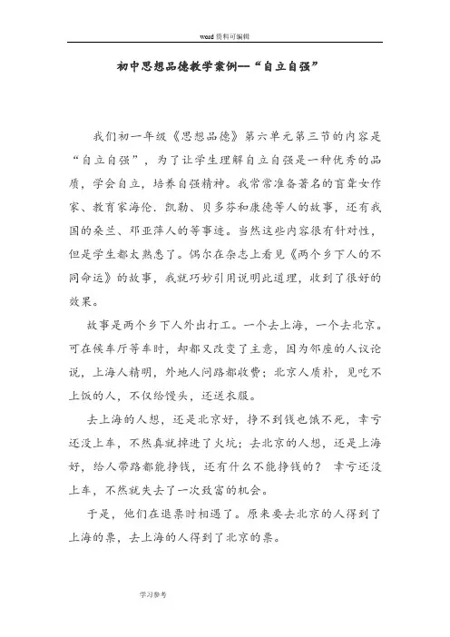 初中品德人教课标版七年级下第二单元 做自立自强的人教学案例
