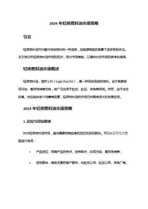 2024年轻质燃料油市场策略