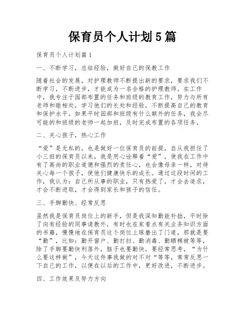 保育员个人计划5篇
