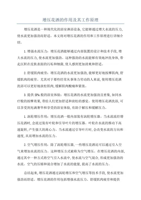 增压花洒的作用及其工作原理