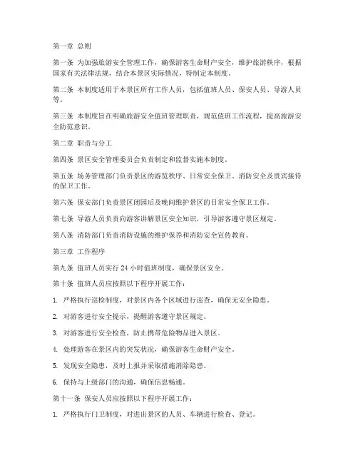 旅游安全值班管理制度