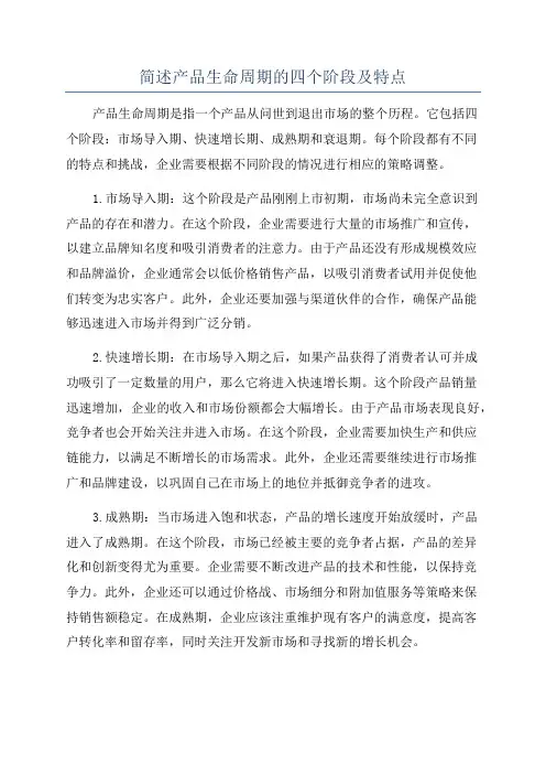简述产品生命周期的四个阶段及特点