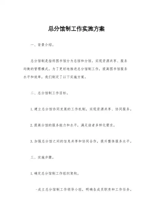 总分馆制工作实施方案