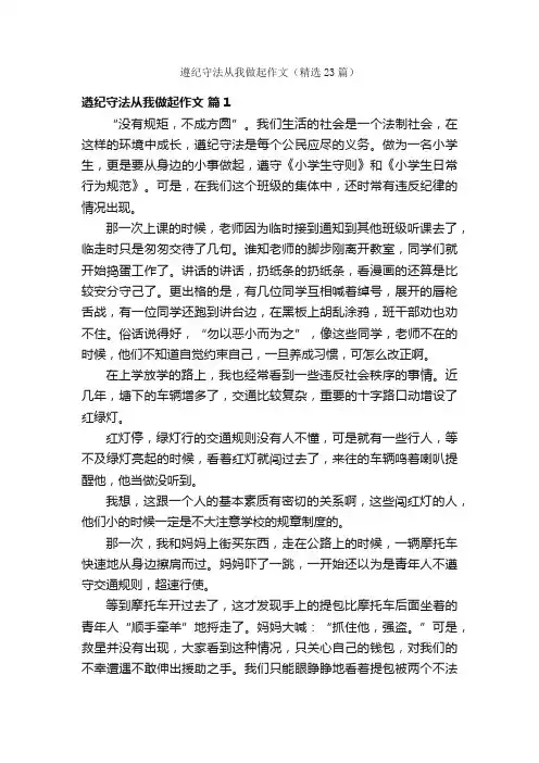 遵纪守法从我做起作文（精选23篇）