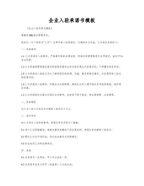 企业入驻承诺书模板