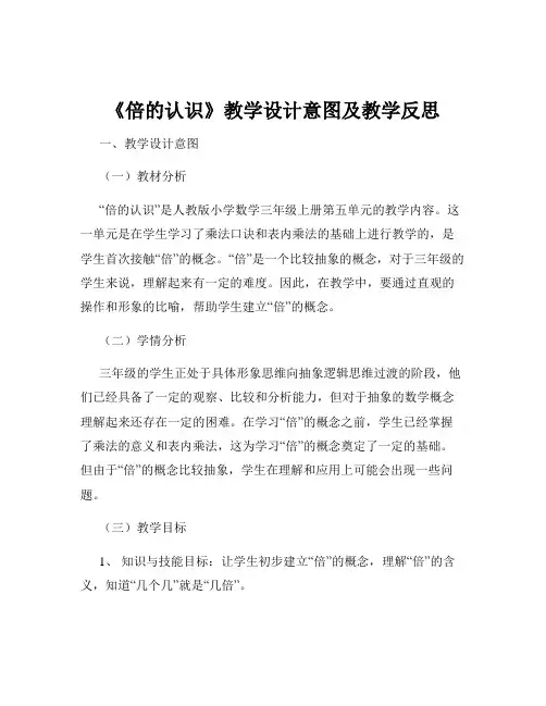 《倍的认识》教学设计意图及教学反思