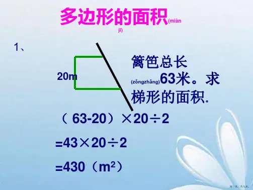 人教版五年级数学上册《多边形的面积》课件ppt