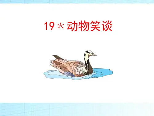 部编版七年级上册语文《动物笑谈》PPT课件