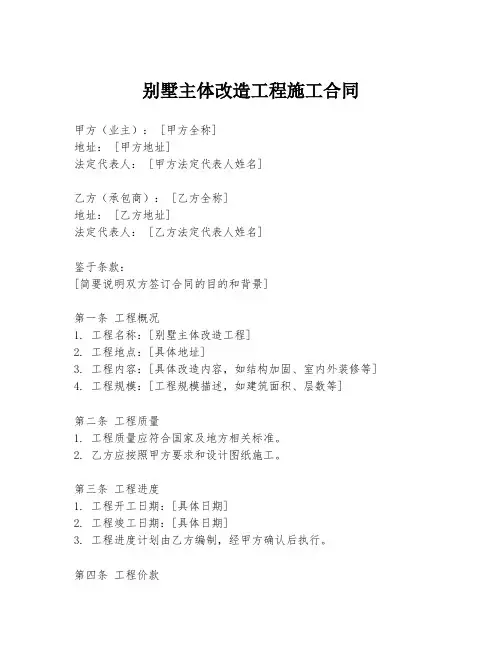 别墅主体改造工程施工合同