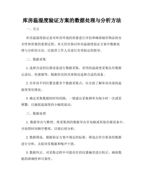 库房温湿度验证方案的数据处理与分析方法
