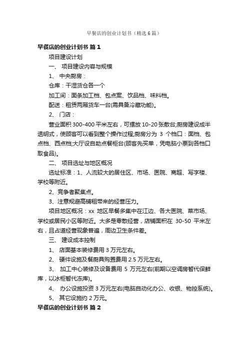 早餐店的创业计划书（精选6篇）