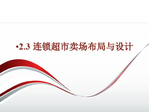 连锁超市卖场布局与设计概述