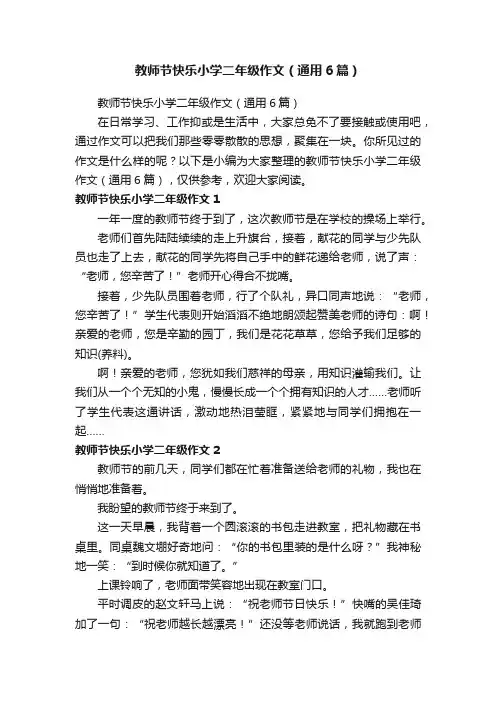 教师节快乐小学二年级作文（通用6篇）