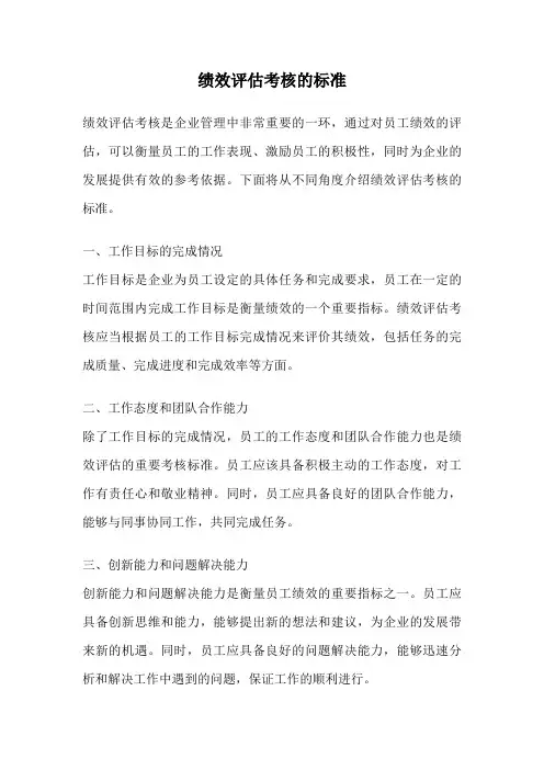 绩效评估考核的标准