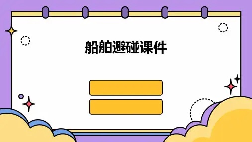 船舶避碰课件