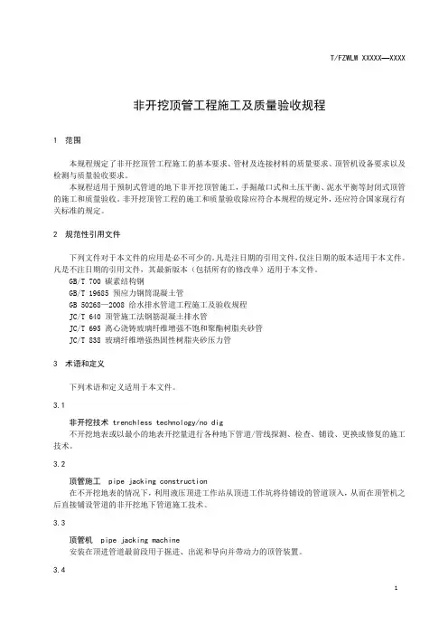 非开挖顶管工程施工及质量验收规程