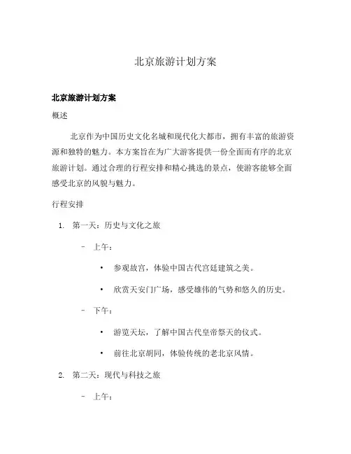 北京旅游计划方案
