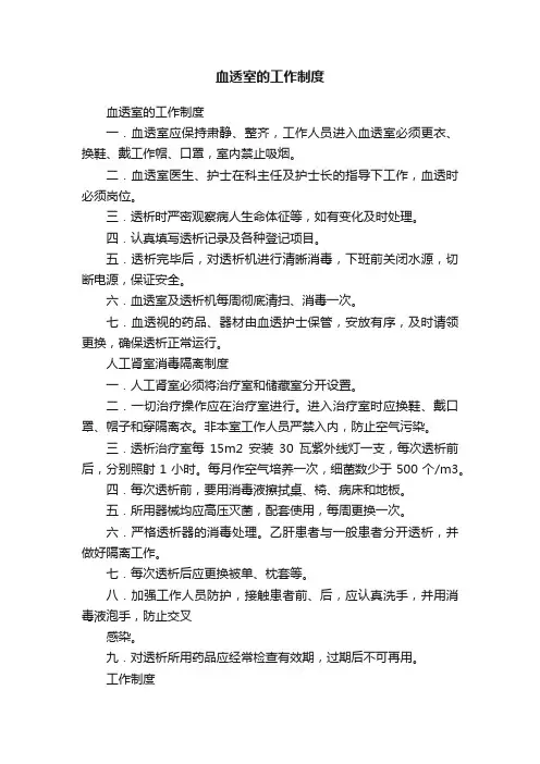 血透室的工作制度